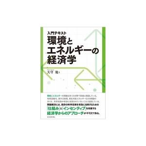 入門テキスト　環境とエネルギーの経済学 / 大守隆  〔本〕