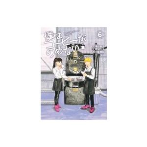 僕はコーヒーがのめない 6 福田幸江 吉城モカ 川島良彰 Bk Bookfanプレミアム 通販 Yahoo ショッピング