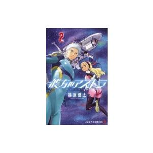 彼方のアストラ 2 ジャンプコミックス / 篠原健太 シノハラケンタ  〔コミック〕