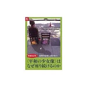 “平和の少女像”はなぜ座り続けるのか / 日本軍「慰安婦」問題webサイト制作委員  〔本〕