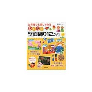 お年寄りと楽しく作るわくわく壁面飾り12か月 / はやしゆう...