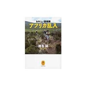 あやしい探検隊　アフリカ乱入 ヤマケイ文庫 / 椎名誠 シイナマコト  〔文庫〕