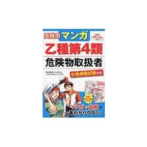 受験用マンガ乙種第4類危険物取扱者　合格模擬試験付き / ウェルネット  〔本〕