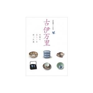 古伊万里 旧家の暮らしを彩った器　有田焼創業400年記念 / 九州国立博物館  〔本〕