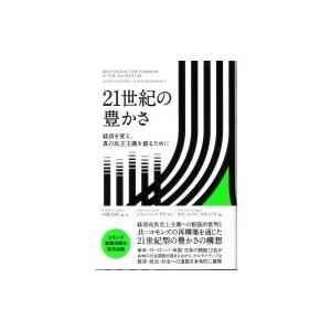 21世紀の豊かさ 経済を変え、真の民主主義を創るために / 中野佳裕  〔本〕