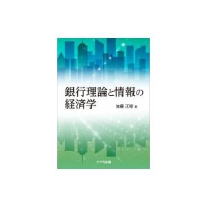銀行理論と情報の経済学 / 加藤正昭  〔本〕