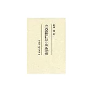 古代貴族社会の結集原理 同成社古代史選書 / 野口剛  〔全集・双書〕