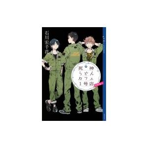 死神うどんカフェ1号店別腹編 Ya Entertainment 石川宏千花 本 Hmv Books Online Yahoo 店 通販 Yahoo ショッピング