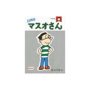 サザエさん よりぬきマスオさん / 長谷川町子  〔本〕