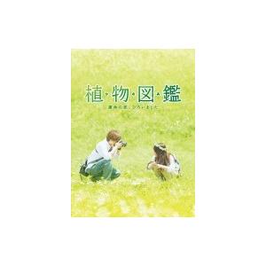 植物図鑑 運命の恋 ひろいました 豪華版
