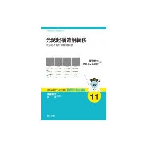 光誘起構造相転移 光が拓く新たな物質科学  /共立出版/腰原伸也