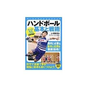 ハンドボール基本と戦術 Perfect Lesson Book 酒巻清治 本 Hmv Books Online Yahoo 店 通販 Yahoo ショッピング