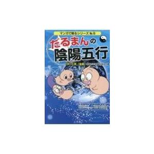 すべて初版】だるまんの陰陽五行①②④⑤⑥巻 5冊セット 堀内信隆