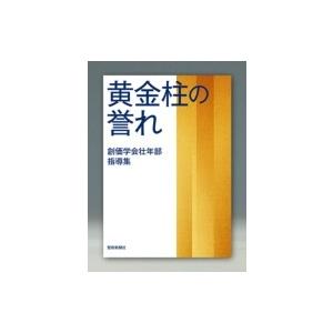 創価学会壮年部指導集 黄金柱の誉れ / 池田大作 イケダダイサク