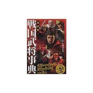 超図解!戦国武将事典 / 小和田哲男  〔本〕