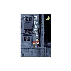 ヨルとネル 施川ユウキ Bk Bookfanプレミアム 通販 Yahoo ショッピング