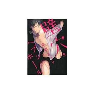 壁穴ヘブンホール Idコミックス Gateauコミックス 中川リィナ コミック Hmv Books Online Yahoo 店 通販 Yahoo ショッピング