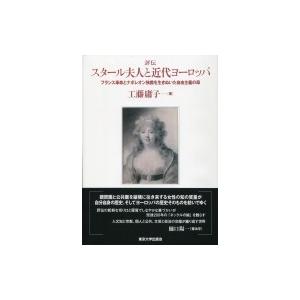 評伝　スタール夫人と近代ヨーロッパ フランス革命とナポレオン独裁を生きぬいた自由主義の母 / 工藤庸...