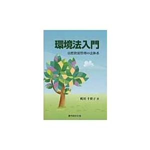 環境法入門／梶川千賀子