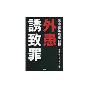 余命三年時事日記　外患誘致罪 / 余命プロジェクトチーム  〔本〕