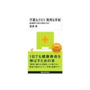 不要なクスリ無用な手術 医療費の8割は無駄である 講談社現代新書 / 富家孝  〔新書〕｜hmv