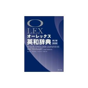 オーレックス英和辞典 第2版新装版 LEX / 野村恵造  〔辞書・辞典〕｜hmv