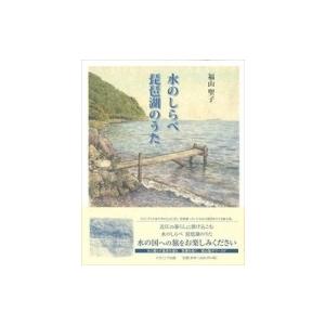 水のしらべ　琵琶湖のうた / 福山聖子  〔本〕