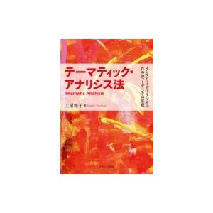 テーマティック・アナリシス法 インタビューデータ分析のためのコーディングの基礎 / 土屋雅子  〔本...