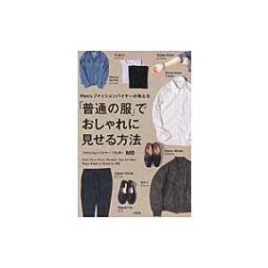 Men Sファッションバイヤーが教える 普通の服 でおしゃれに見せる方法 Mb ファッションバイヤー 本 Hmv Books Online Yahoo 店 通販 Yahoo ショッピング