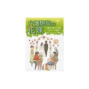 介護施設の花嫁 「愛」と「笑い」の場ソレアード物語 / 八上俊樹  〔本〕