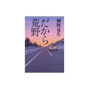 だから荒野 文春文庫 / 桐野夏生 キリノナツオ  〔文庫〕