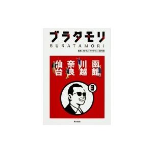 ブラタモリ 3 函館 川越 奈良 仙台 / NHKブラタモリ制作班  〔本〕