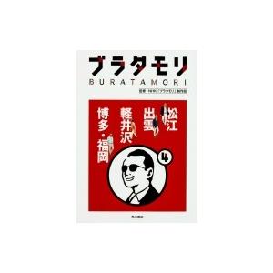 ブラタモリ 4 松江 出雲 軽井沢 博多・福岡 / NHKブラタモリ制作班  〔本〕