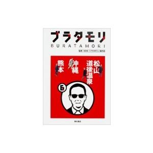 ブラタモリ 6 松山・道後温泉・沖縄・熊本 / NHKブラタモリ制作班  〔本〕