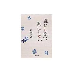 気にしない、気にしない PHP文庫 / ひろさちや  〔文庫〕