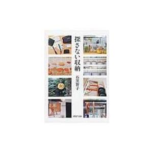 探さない収納 PHP文庫 / 石黒智子  〔文庫〕