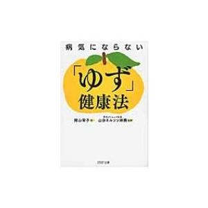 病気にならない「ゆず」健康法 PHP文庫 / 岡山栄子  〔文庫〕