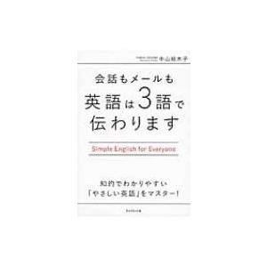 会話もメールも英語は3語で伝わります / 中山裕木子  〔本〕