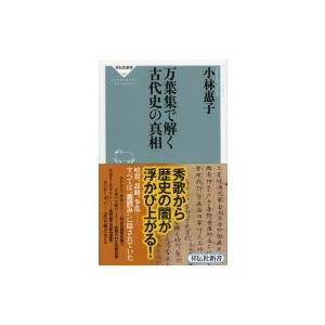 万葉集で解く古代史の真相 祥伝社新書 / 小林惠...の商品画像