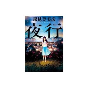 夜行 / 森見登美彦 モリミトミヒコ  〔本〕