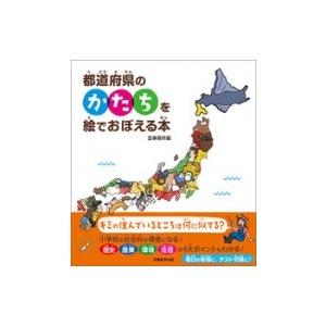 都道府県のかたちを絵でおぼえる本 / 造事務所  〔本〕