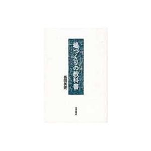 場づくりの教科書 / 長田英史  〔本〕