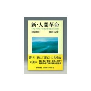 新人間革命28巻の商品一覧 通販 Yahoo ショッピング