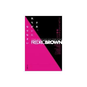 初回50 Offクーポン さあ 気ちがいになりなさい 電子書籍版 フレドリック ブラウン 星 新一 B Ebookjapan 通販 Yahoo ショッピング