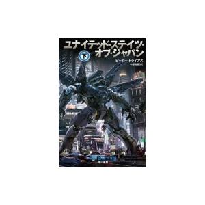 ユナイテッド ステイツ オブ ジャパン 下 ハヤカワ文庫sf ピーター トライアス 文庫 Hmv Books Online Yahoo 店 通販 Yahoo ショッピング