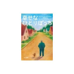 幸せなひとりぼっち ハヤカワ文庫NV / フレドリック・バックマン  〔文庫〕