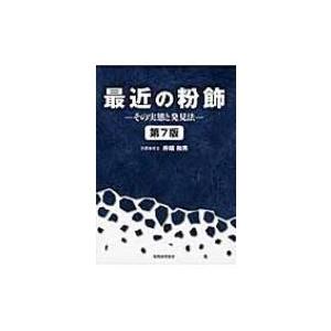 最近の粉飾 その実態と発見法 / 井端和男  〔本〕