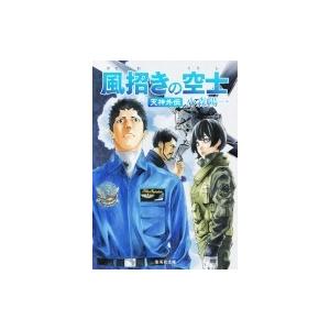 風招きの空士 天神外伝 集英社文庫 / 小森陽一 (作家)  〔文庫〕