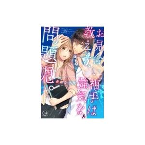 お見合い相手は教え子、強気な、問題児。 1 Clair TL Comics / 虎井シグマ  〔コミ...