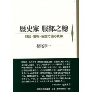 歴史家服部之總 日記・書翰・回想で辿る軌跡 / 松尾章一  〔本〕